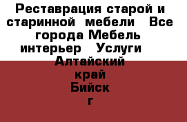 Реставрация старой и старинной  мебели - Все города Мебель, интерьер » Услуги   . Алтайский край,Бийск г.